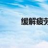缓解疲劳药水（缓解疲劳之灵药）
