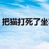 把猫打死了坐牢吗（把猫打死了会有报应吗）