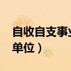 自收自支事业单位改革2024（自收自支事业单位）