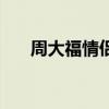 周大福情侣对戒银（周大福情侣对戒）