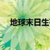 地球末日生存钓鱼怎么钓（钓鱼怎么钓）