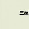 三丝汤是哪三丝（三丝汤）