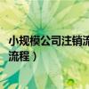 小规模公司注销流程及需要的材料2023年（小规模公司注销流程）