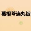 葛根芩连丸饭前吃还是饭后吃（葛根芩连丸）