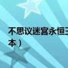 不思议迷宫永恒王座优先兑换什么（不思议迷宫永恒王座副本）