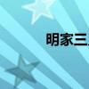 明家三兄弟历史原型（汪曼云）
