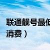 联通靓号最低消费怎么取消掉（联通靓号最低消费）