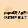 pspsd高达g世纪超越世界金手指全机体生产（sd高达g世纪超越世界金手指）