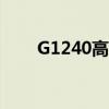 G1240高铁途经站点查询（g1240）