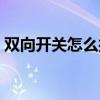 双向开关怎么接线图片（双向开关怎么接线）