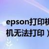 epson打印机无法打印显示错误(epson打印机无法打印) epson打印机无法打印显示错误(epson打印机无法打印)