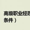 高级职业经理人证书有用吗（职业经理人报考条件）