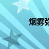 烟雾弥漫的英文（烟雾弥漫）
