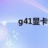 g41显卡能玩什么游戏（g41显卡）