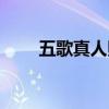五歌真人照片大全（五歌真人照片）