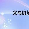 义乌机场叫什么名字（义乌机场）