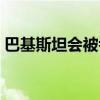 巴基斯坦会被吞并吗（巴基斯坦想并入中国）