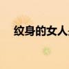 纹身的女人是不是不正经（纹身的女人）