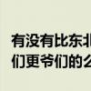 有没有比东北爷们更爷们的存在（有比东北爷们更爷们的么）