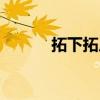 拓下拓片怎么读（拓片怎么读）