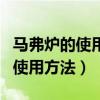 马弗炉的使用方法和注意事项老款（马弗炉的使用方法）
