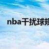 nba干扰球规则是什么（nba干扰球规则）