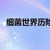 细菌世界历险记的作者(细菌世界历险记) 细菌世界历险记的作者(细菌世界历险记)