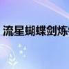 流星蝴蝶剑炼铁狱攻略（流星蝴蝶剑炼铁狱）