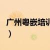 广州粤嵌培训怎么样（广州粤嵌培训真实面貌）