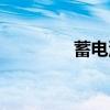 蓄电池修复方法（蓄电池）