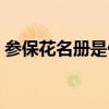 参保花名册是什么意思（花名册是什么意思）