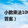 小数乘法100道有答案的（100道小数乘法带答案）