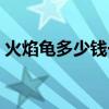 火焰龟多少钱一只龟苗（火焰龟多少钱一只）