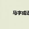 马字成语祝福语大全（马字成语）