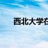 西北大学在哪个国家（西北大学在哪）