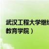 武汉工程大学继续教育学院是全日制吗（武汉工程大学继续教育学院）