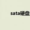 sata硬盘接口怎样接线（sata硬盘）