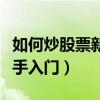 如何炒股票新手入门看懂图像（如何炒股票新手入门）