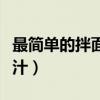 最简单的拌面酱汁简单普通（最简单的拌面酱汁）