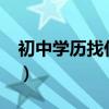 初中学历找什么工作?（初中学历找什么工作）