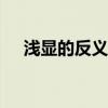 浅显的反义词是什么(最佳答案)（浅显）