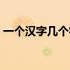 一个汉字几个字符宽度（一个汉字几个字符）