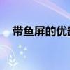 带鱼屏的优缺点 知乎（带鱼屏的优缺点）