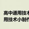 高中通用技术制作班牌项目设计描述（高中通用技术小制作）