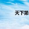 天下第一粉图片（天下第一粉）