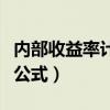 内部收益率计算公式及例题（内部收益率计算公式）