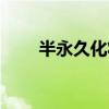 半永久化妆培训排名（半永久化妆）