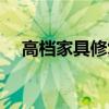 高档家具修复师月薪多少钱（高档家具）