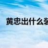 黄忠出什么装备好(黄忠出什么装伤害高) 黄忠出什么装备好(黄忠出什么装伤害高)