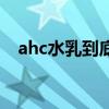 ahc水乳到底好不好用（ahc水乳好用吗）